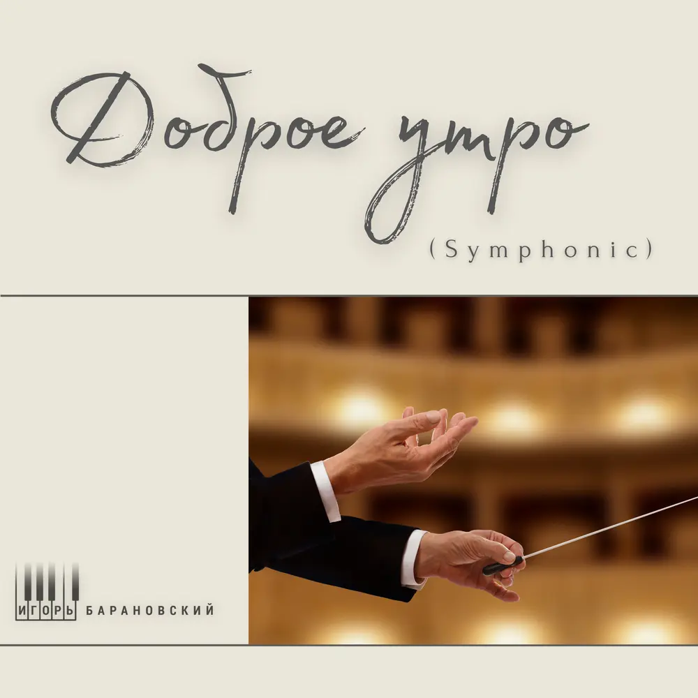 Доброе утро (Symphonic) - Игорь Барановский