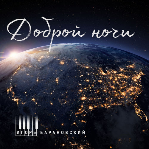Игорь Барановский - Доброй ночи