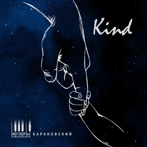 Kind - Игорь Барановский