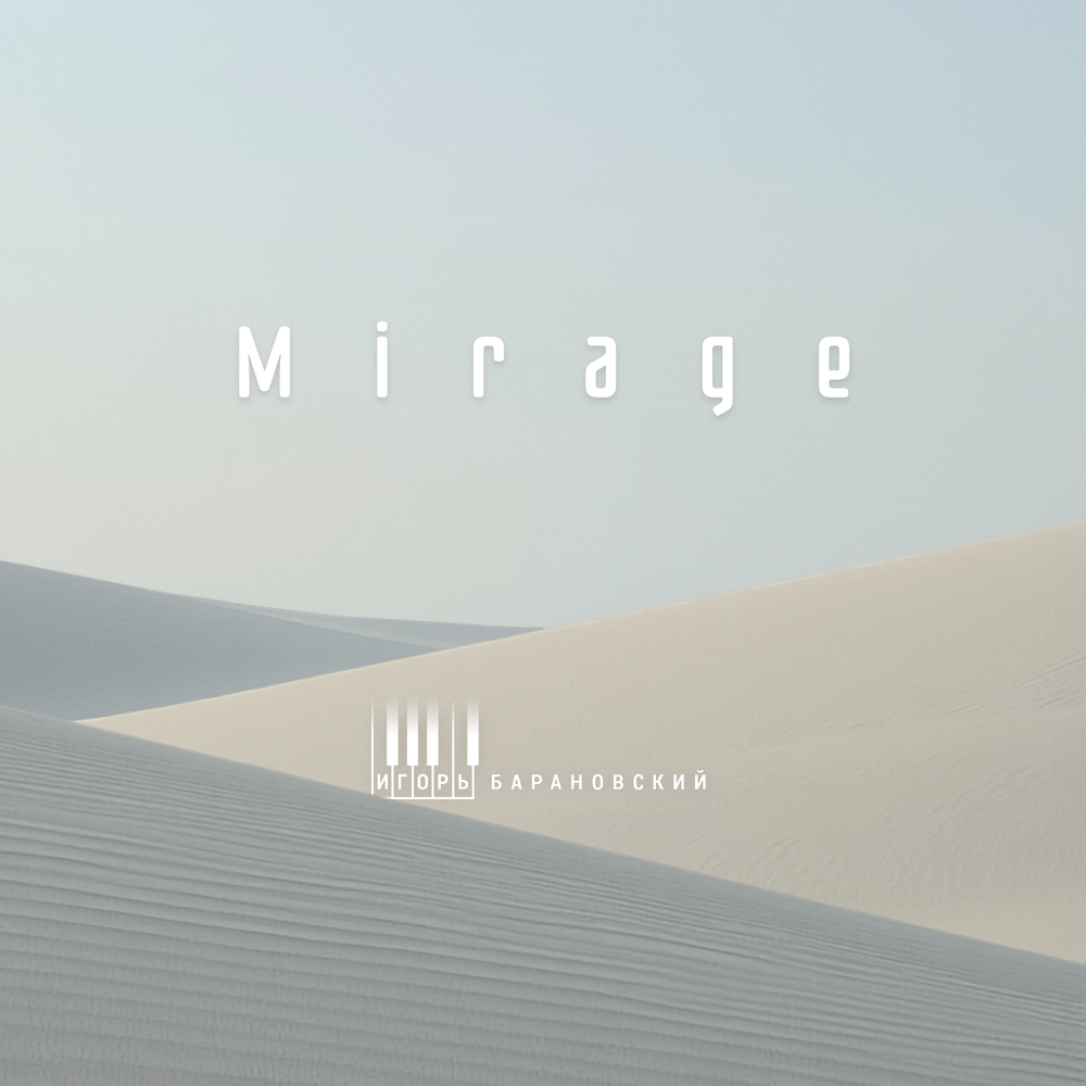 Mirage - Игорь Барановский