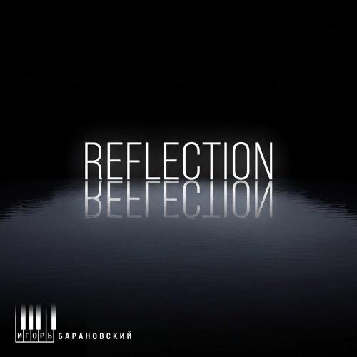 Игорь Барановский - Reflection