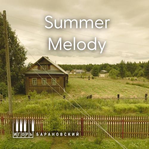 Игорь Барановский - Summer Melody