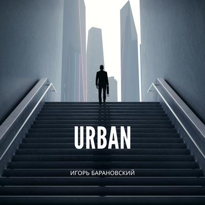 Игорь Барановский - Urban