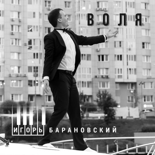 Воля - Игорь Барановский