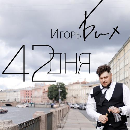 Игорь Бих - 42 дня