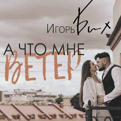 А что мне ветер - Игорь Бих