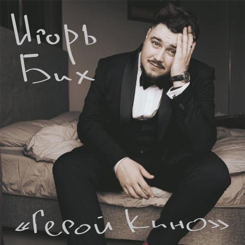 Игорь Бих - Герой кино