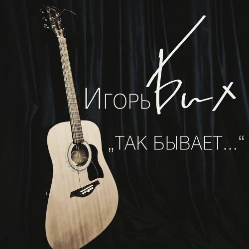 Игорь Бих - Так бывает