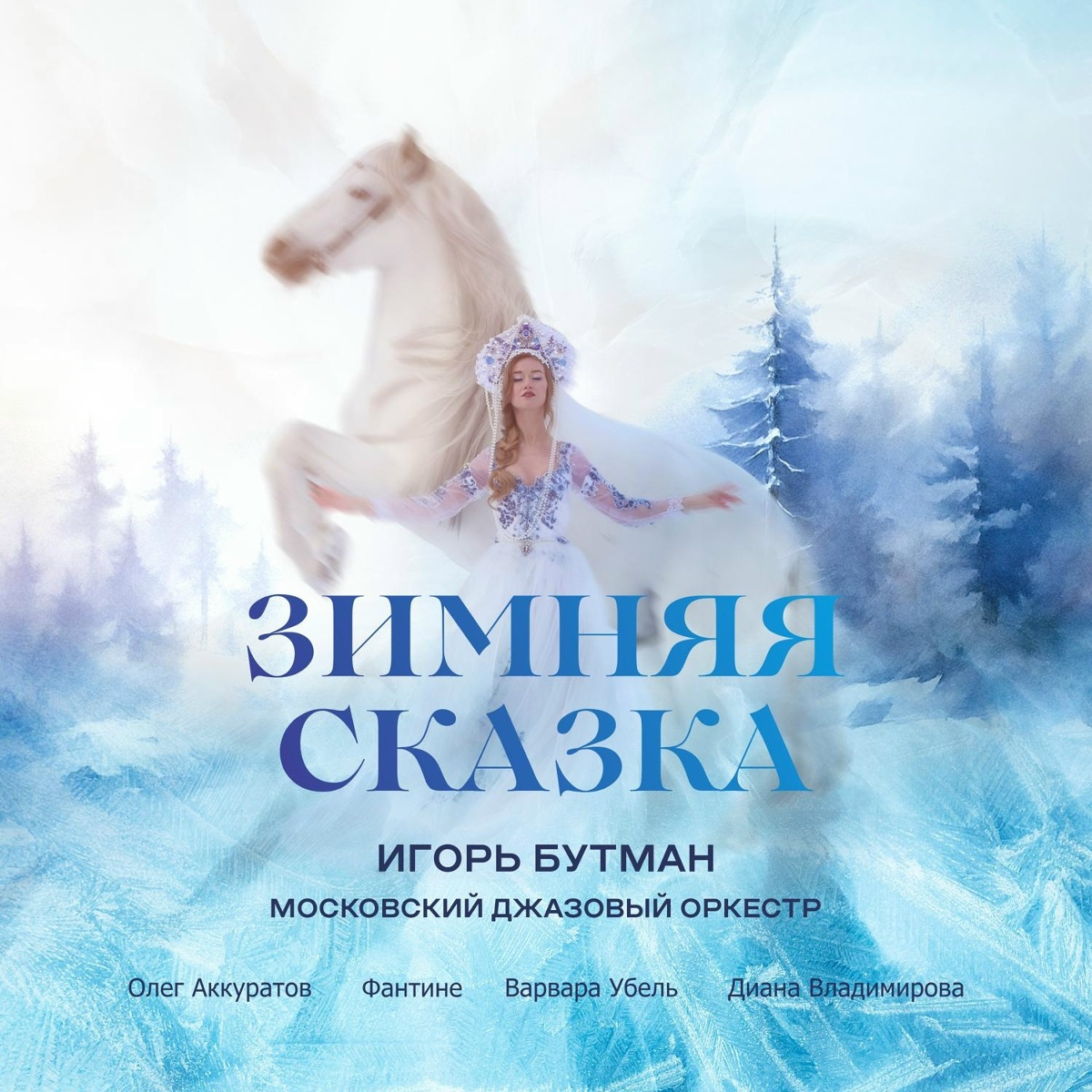 Five Minutes - Igor Butman, Moscow Jazz Orchestra feat. Fantine