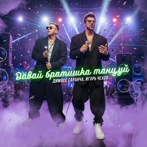 Игорь Чехов & Димосс Саранча - Давай, братишка, танцуй!