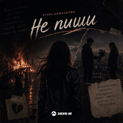 Не пиши - ИГОРЬ ДИШКАНТЮК