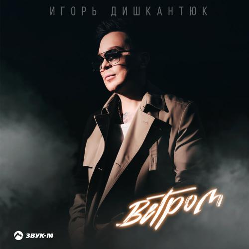Ветром - ИГОРЬ ДИШКАНТЮК