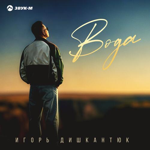 Вода - ИГОРЬ ДИШКАНТЮК