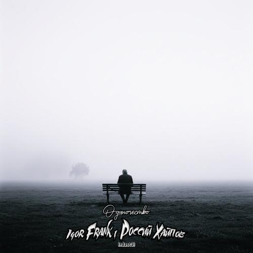 Igor Frank, Россий Хайпов - Одиночество
