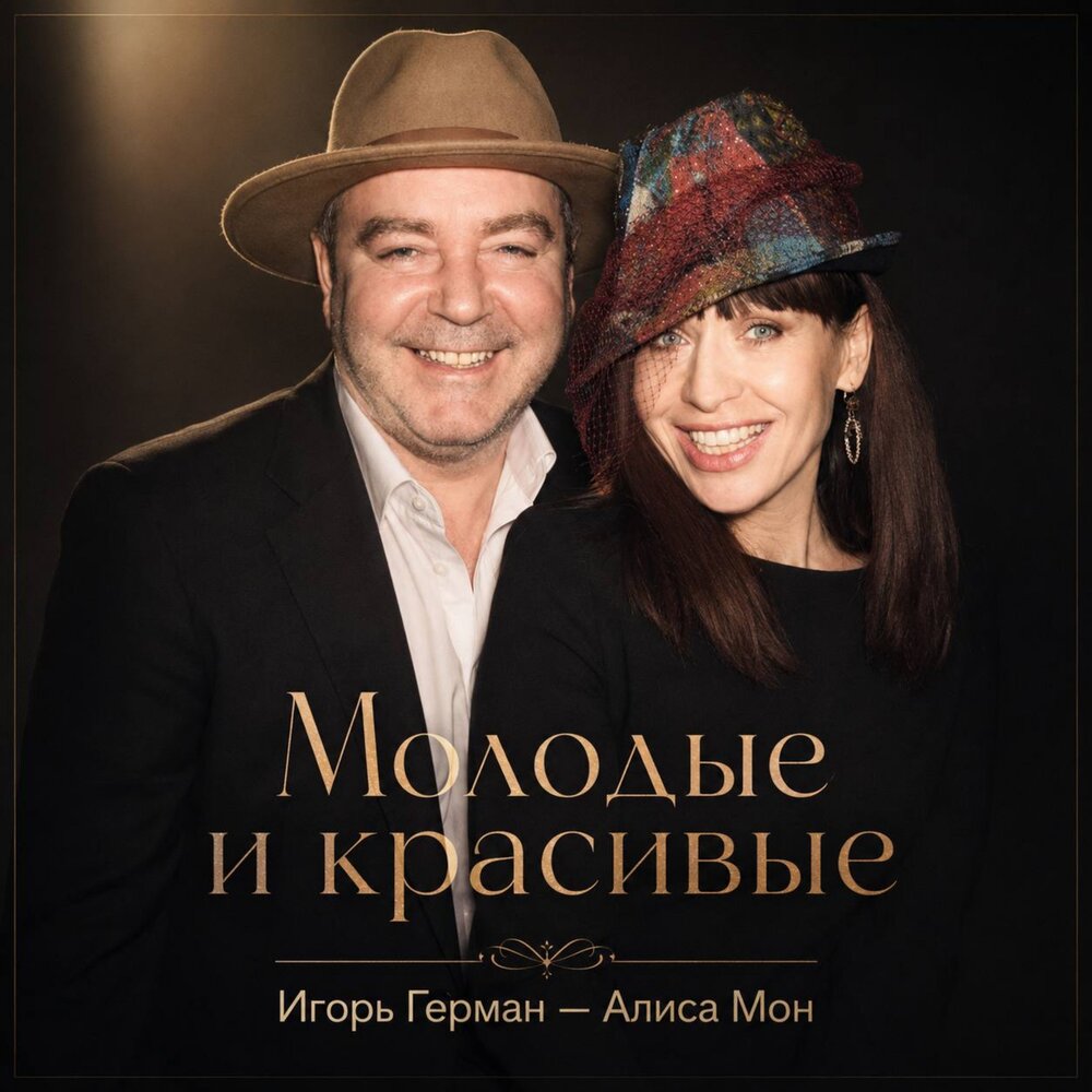 Молодые и красивые - Игорь Герман, Алиса Мон