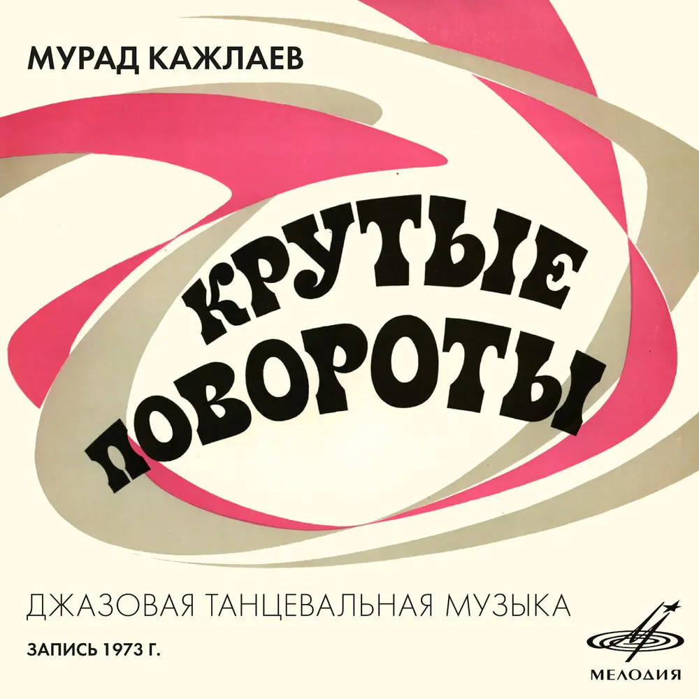 Крутые повороты, быстрый фокстрот - Игорь Кантюков, Мурад Кажлаев, Инструментальный ансамбль «Мелодия»