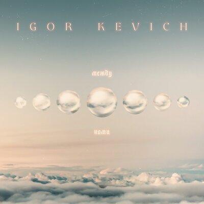 IGOR KEVICH - Между нами