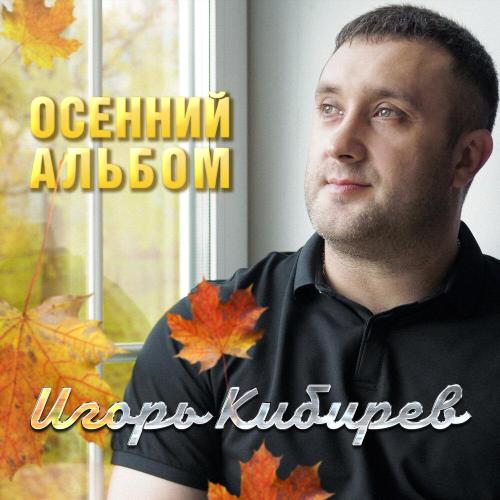 Игорь Кибирев - Мы нашли любовь свою