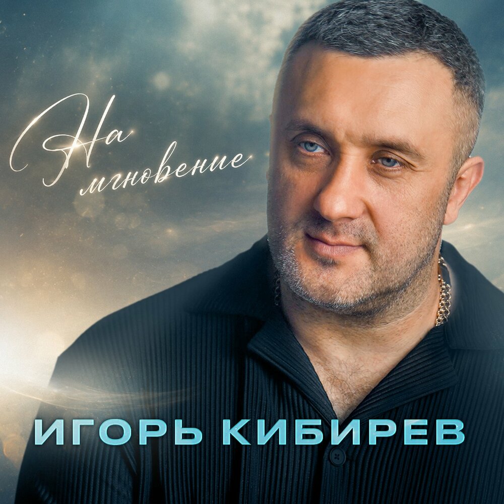 На мгновение - Игорь Кибирев
