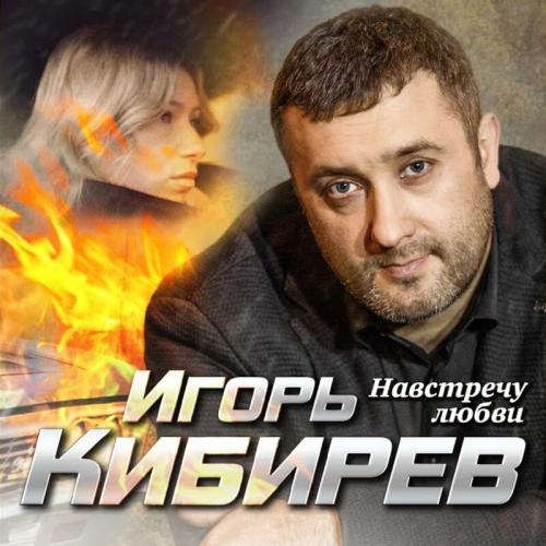 Навстречу Любви - Игорь Кибирев