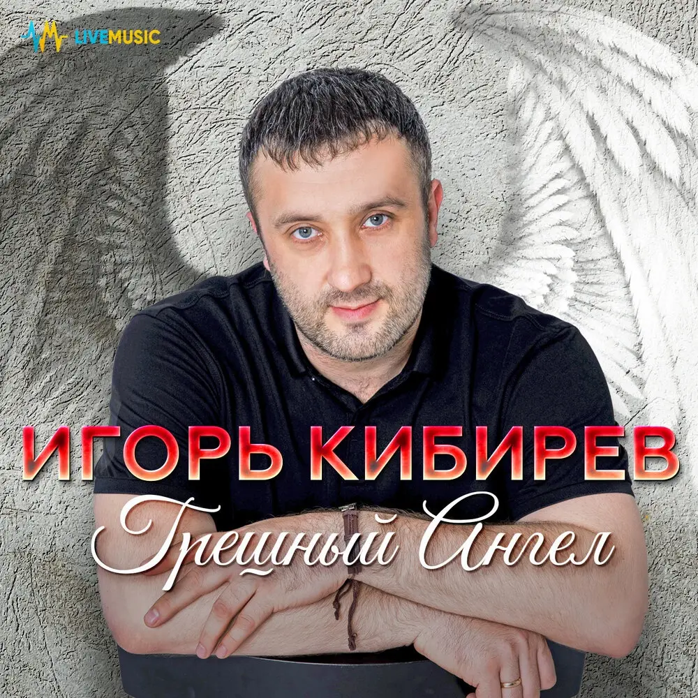Нежная милая - Игорь Кибирев