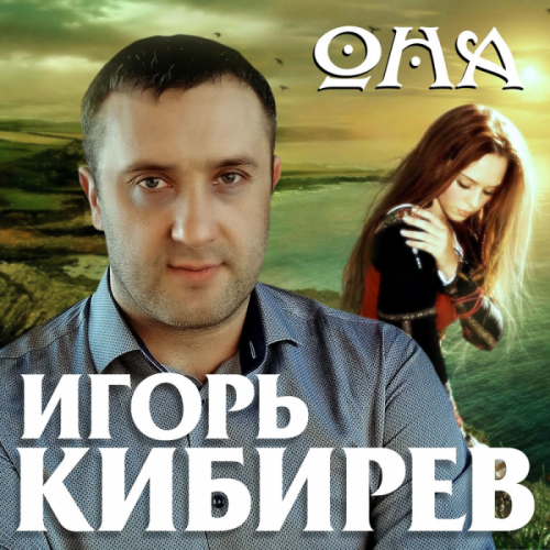 Она - Игорь Кибирев