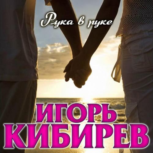 Рука В Руке - Игорь Кибирев
