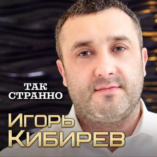 Игорь Кибирев - Так Странно