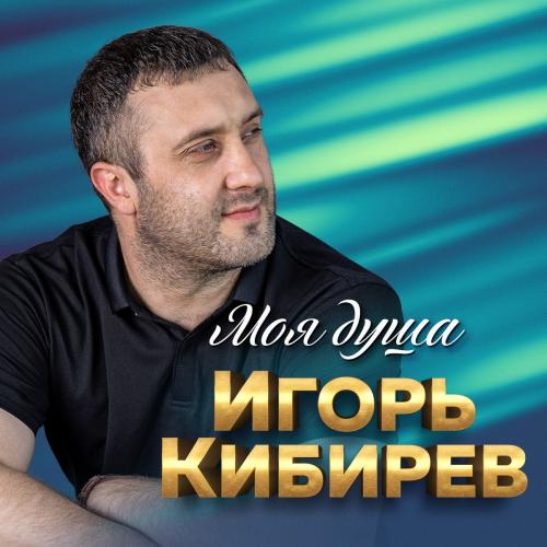 Тебя Одну Люблю - Игорь Кибирев