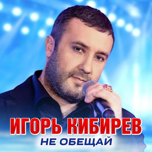 Игорь Кибирев - Ты моя музыка любви