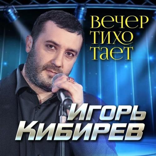 Вечер Тихо Тает (Version 2022) - Игорь Кибирев