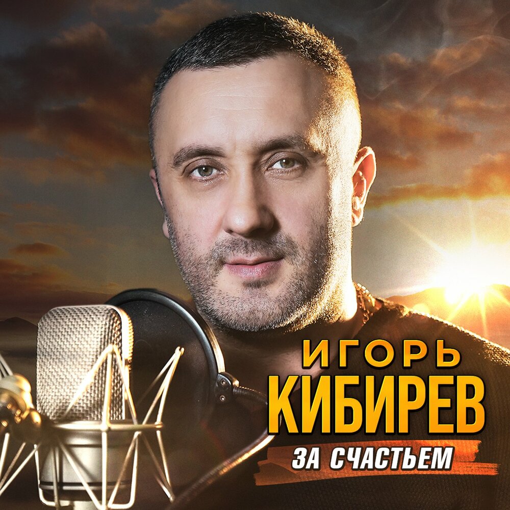 Игорь Кибирев - Я буду любить