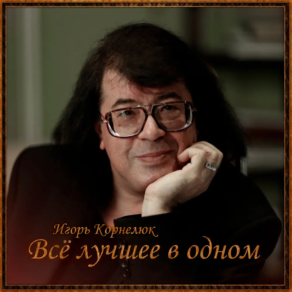 Город, которого нет - Игорь Корнелюк