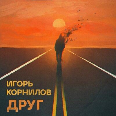 Игорь Корнилов - ДРУГ