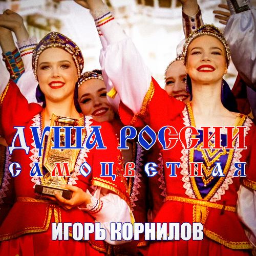 Игорь Корнилов - Душа России самоцветная
