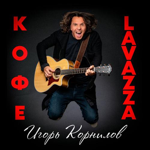 Кофе Lavazza - Игорь Корнилов