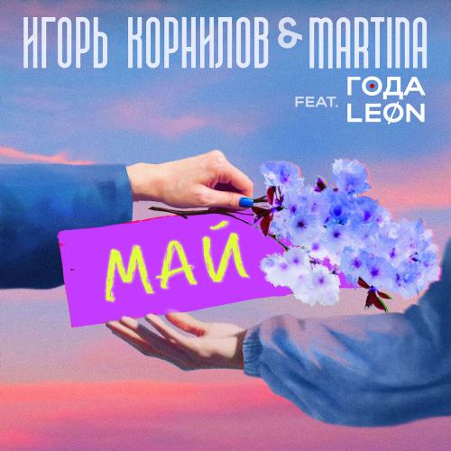 Игорь Корнилов, MARTINA, ГОДА,leon - МАЙ