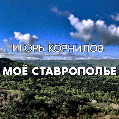 Моё Ставрополье - Игорь Корнилов
