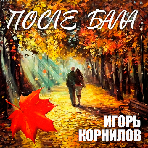 После бала - Игорь Корнилов