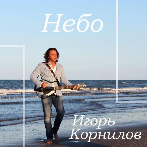Игорь Корнилов - С Днём рождения тебя, мой брат