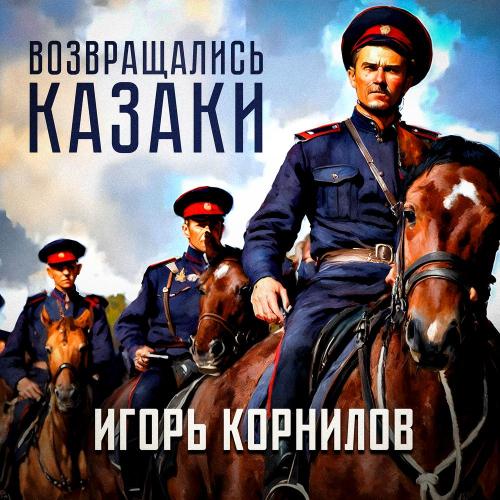 Возвращались казаки - Игорь Корнилов