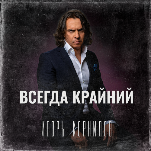 Всегда крайний - Игорь Корнилов