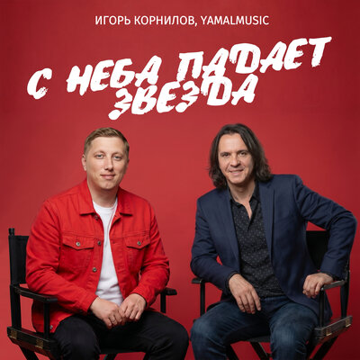 С неба падает звезда - Игорь Корнилов, YAMALMUSIC