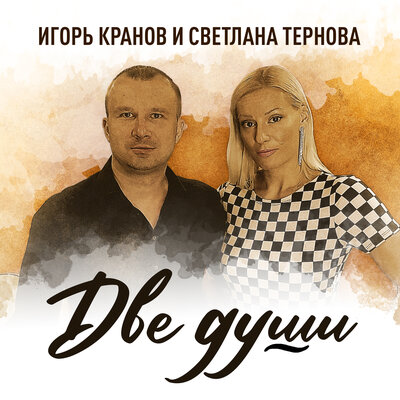 Две души - Игорь Кранов, Светлана Тернова