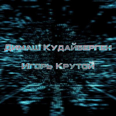 Игорь Крутой, Димаш Кудайбергенов, Аида Гарифуллина - Ulisse