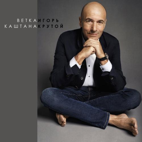 Ветка каштана - Игорь Крутой