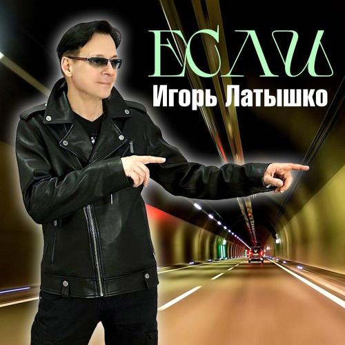 Игорь Латышко - Если