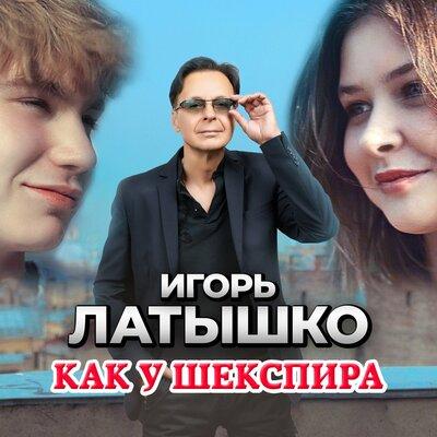 Игорь Латышко - Как у Шекспира