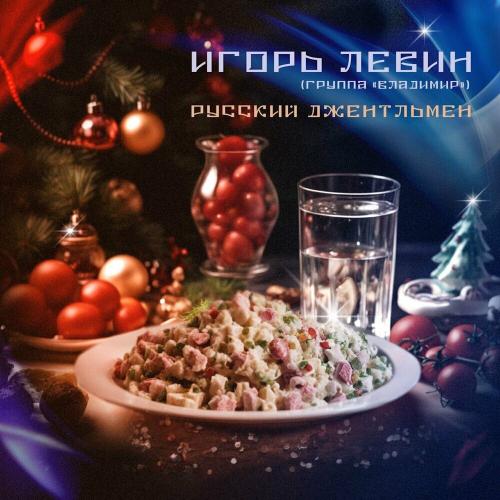 Игорь Левин (Группа «Владимир») - Русский Джентльмен