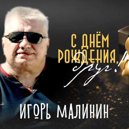 Игорь Малинин - С днём рождения, друг!
